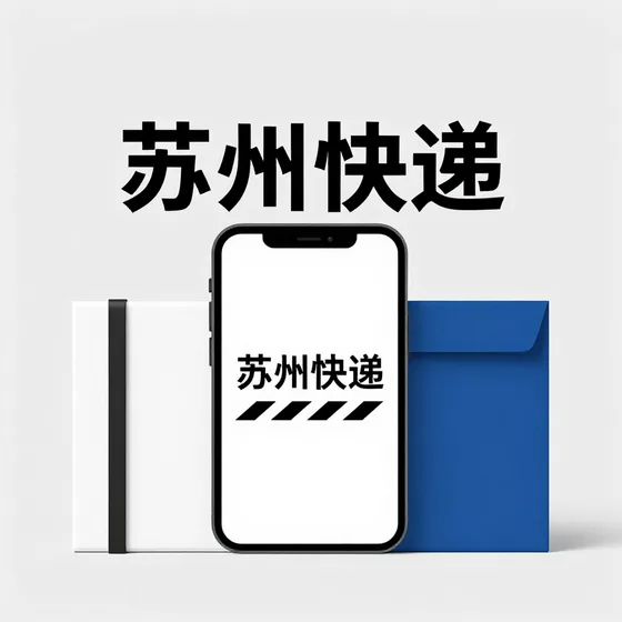 苏州快递