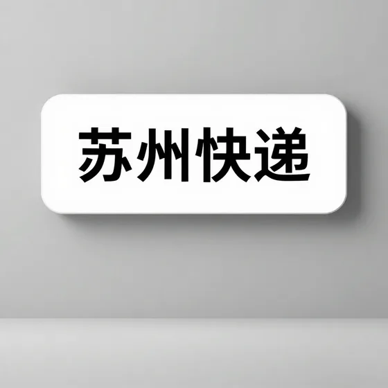 苏州快递